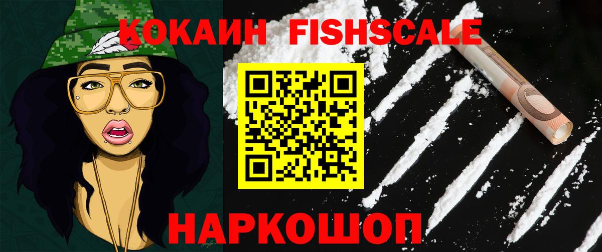 Кокаин FishScale Биробиджан