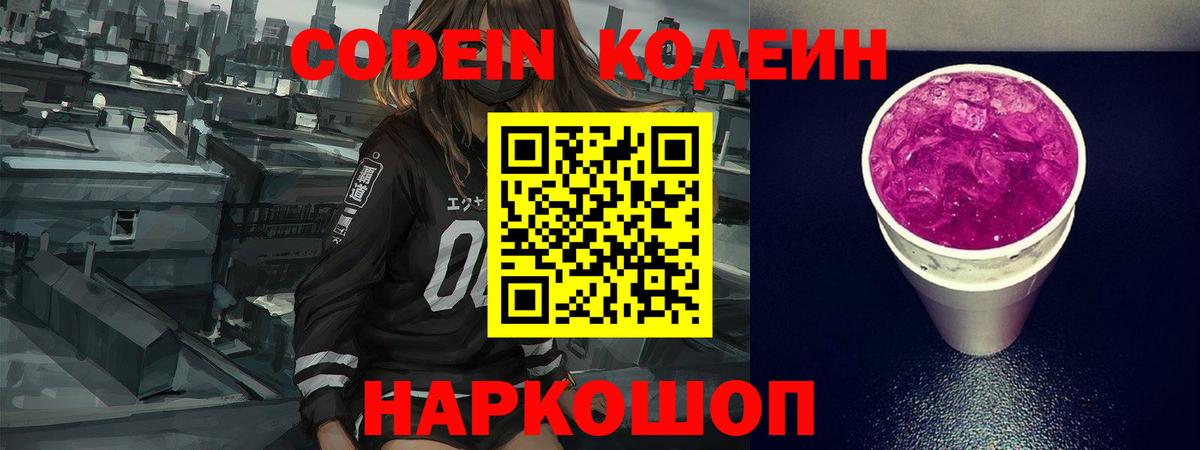 где продают   Кодеин Purple Drank  Вход с VPN  Биробиджан  Кодеиновый сироп Lean Purple Drank 
